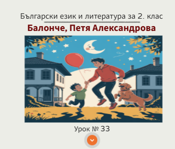 Урок № 33. Балонче, Петя Александрова